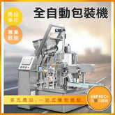 INPHIC-全自動給袋式食品包裝機 罐裝機 灌裝機-IMBA04810BA